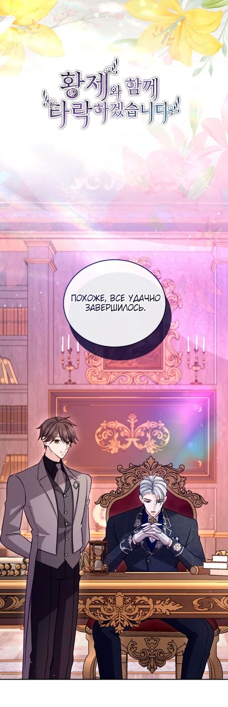 Страница 6 главы 103 манги Я паду вместе с императором / I Will Fall With the Emperor