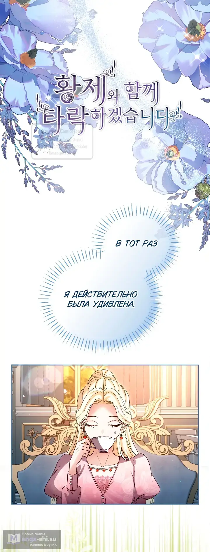 Страница 4 главы 139 манги Я паду вместе с императором / I Will Fall With the Emperor