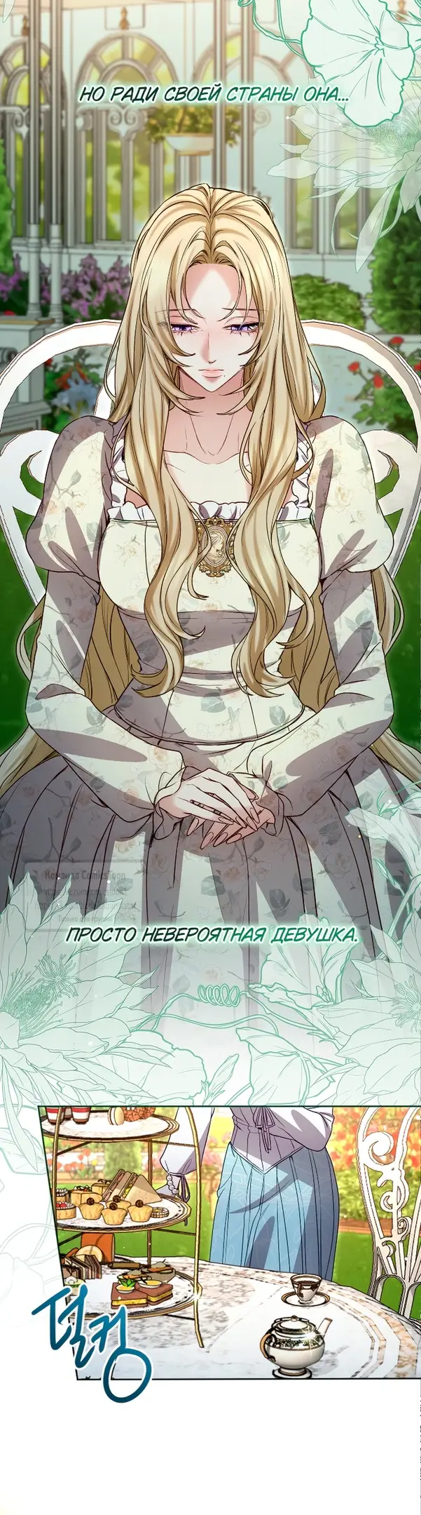 Страница 8 главы 139 манги Я паду вместе с императором / I Will Fall With the Emperor