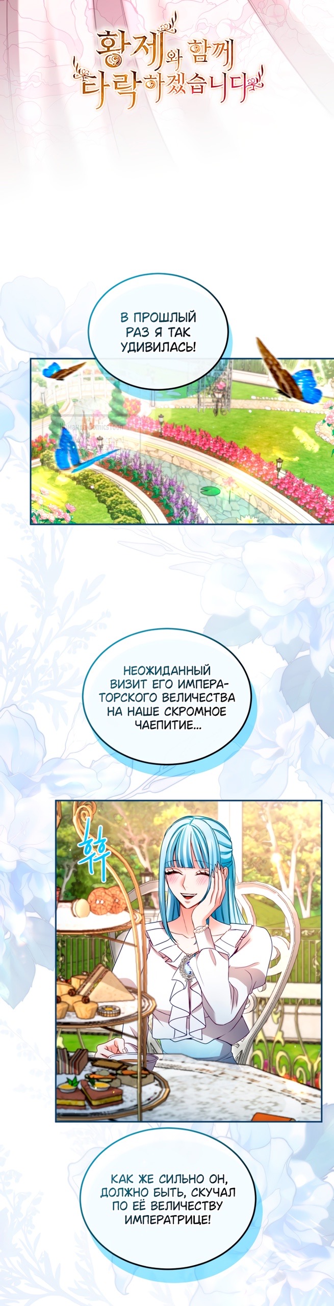 Страница 11 главы 143 манги Я паду вместе с императором / I Will Fall With the Emperor