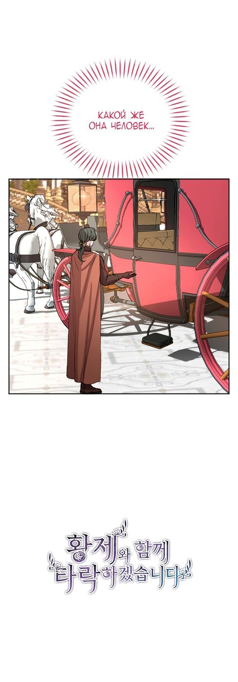 Страница 6 главы 48 манги Я паду вместе с императором / I Will Fall With the Emperor