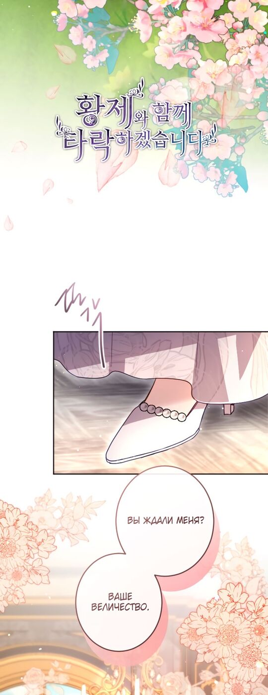 Страница 5 главы 98 манги Я паду вместе с императором / I Will Fall With the Emperor