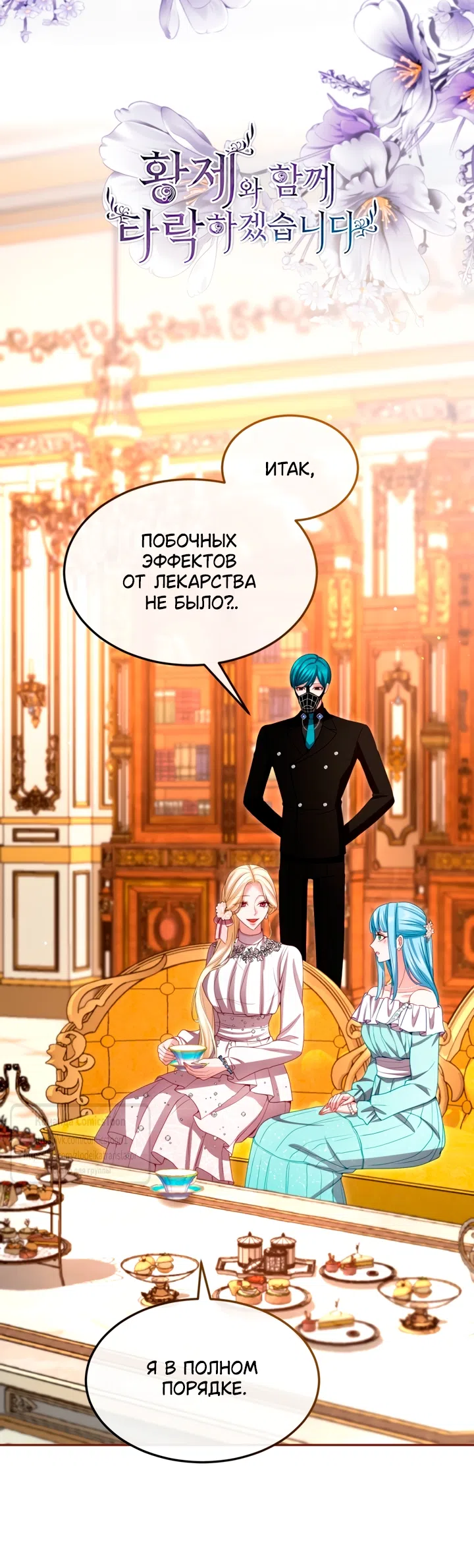 Страница 5 главы 157 манги Я паду вместе с императором / I Will Fall With the Emperor