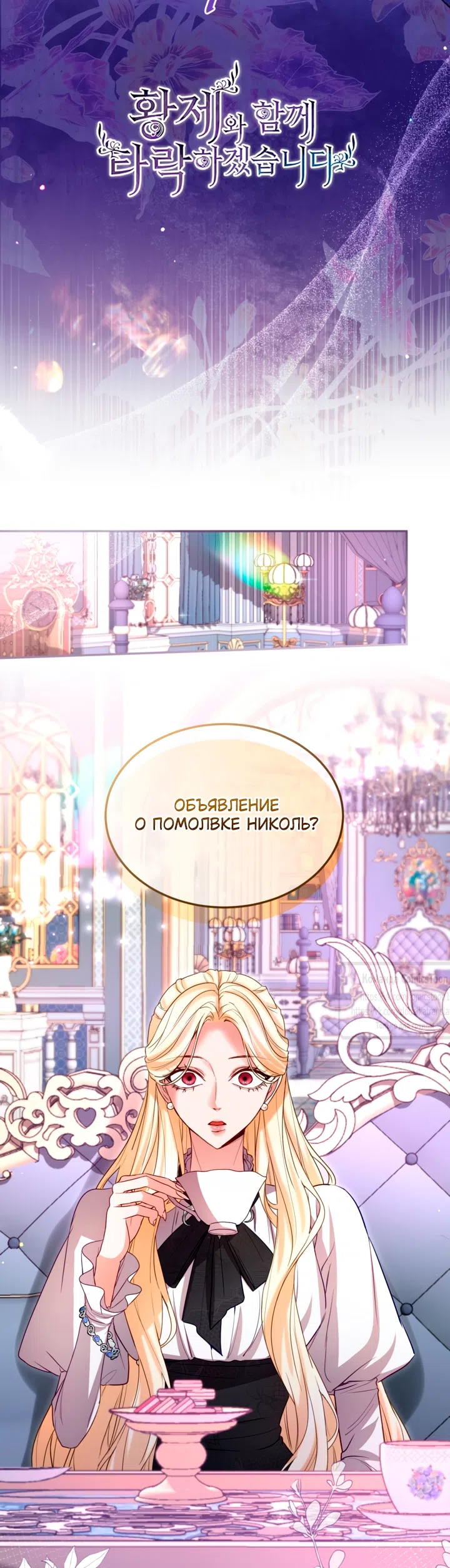 Страница 9 главы 151 манги Я паду вместе с императором / I Will Fall With the Emperor