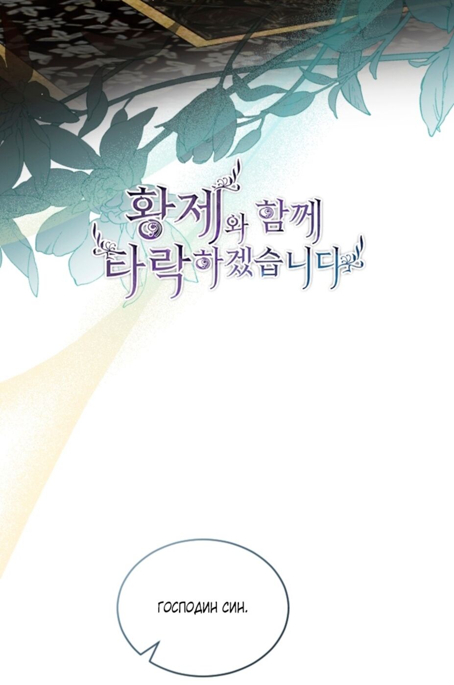 Страница 5 главы 113 манги Я паду вместе с императором / I Will Fall With the Emperor