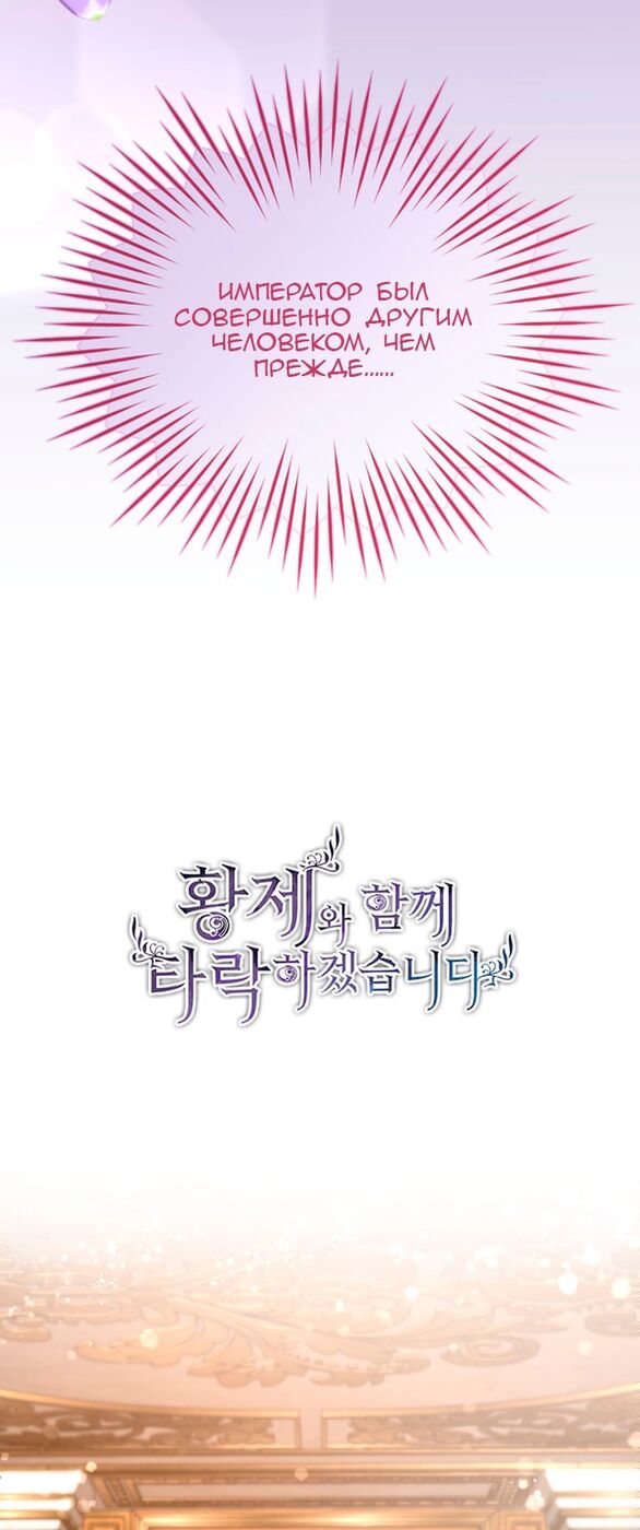 Страница 4 главы 72 манги Я паду вместе с императором / I Will Fall With the Emperor