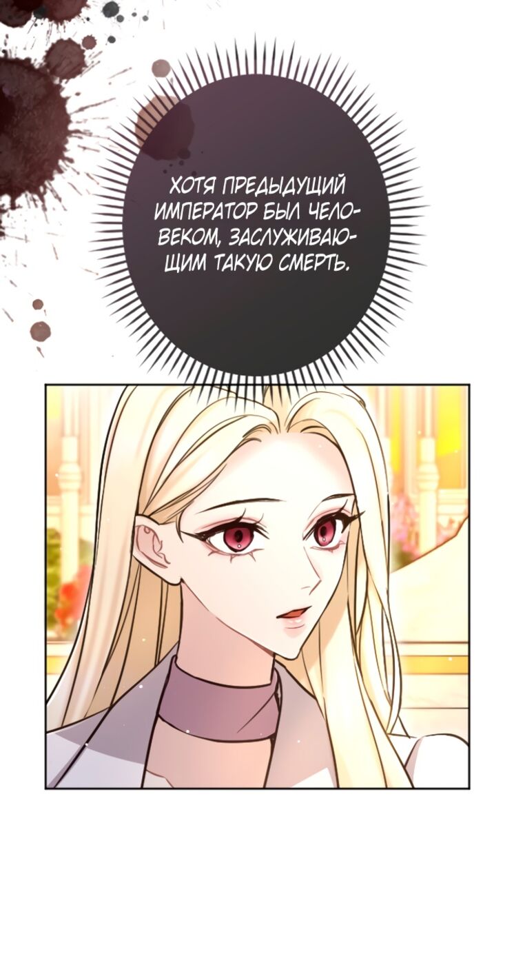 Страница 30 главы 86 манги Я паду вместе с императором / I Will Fall With the Emperor