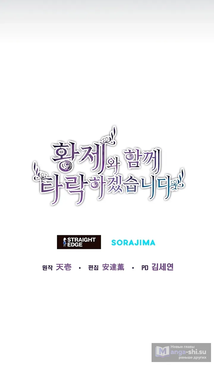 Страница 51 главы 145 манги Я паду вместе с императором / I Will Fall With the Emperor