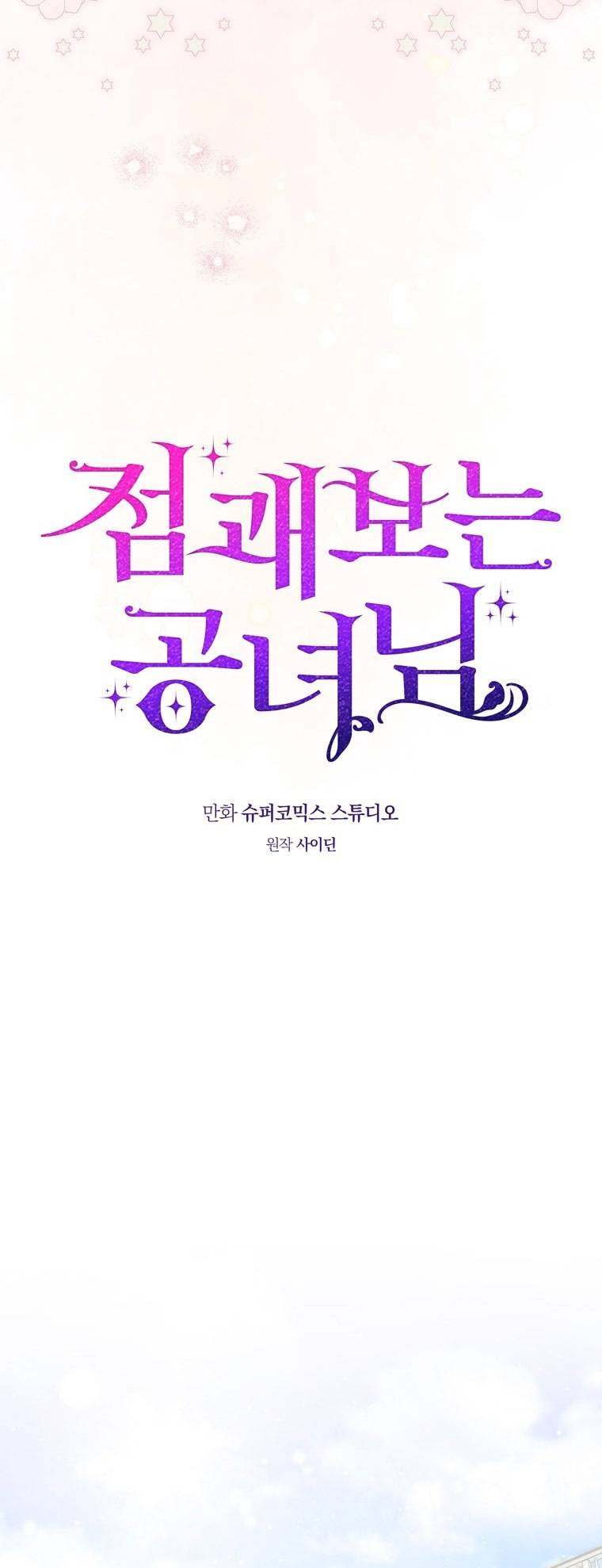 Страница 47 главы 85 манги Принцесса-гадалка / A Fortune-Telling Princess