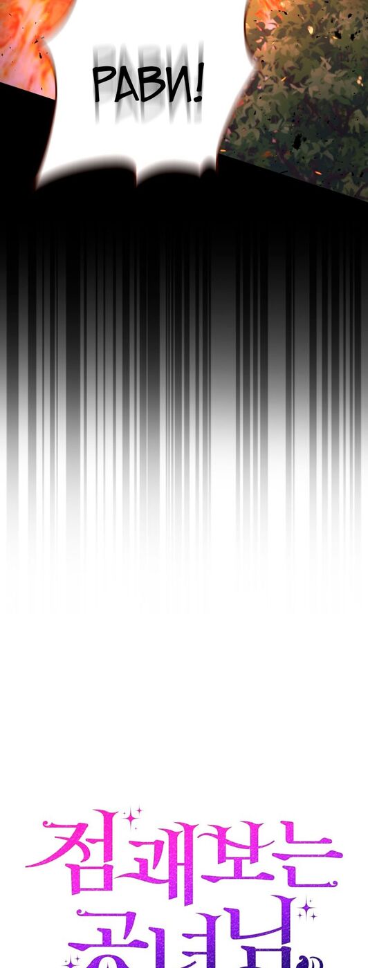 Страница 11 главы 53 манги Принцесса-гадалка / A Fortune-Telling Princess