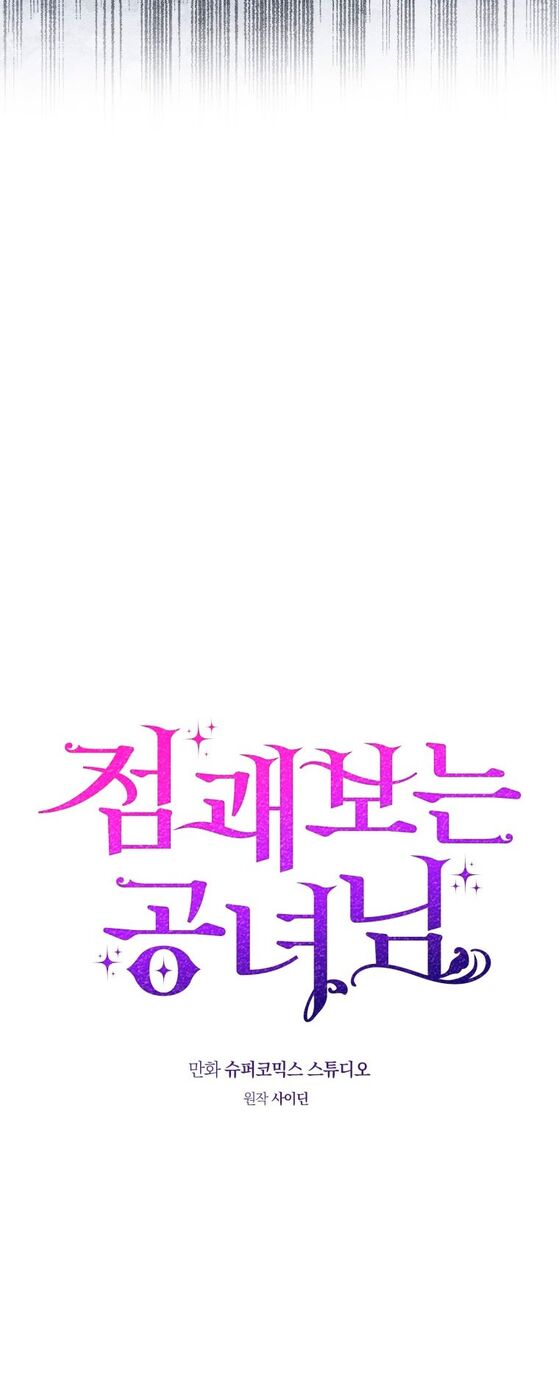 Страница 22 главы 58 манги Принцесса-гадалка / A Fortune-Telling Princess