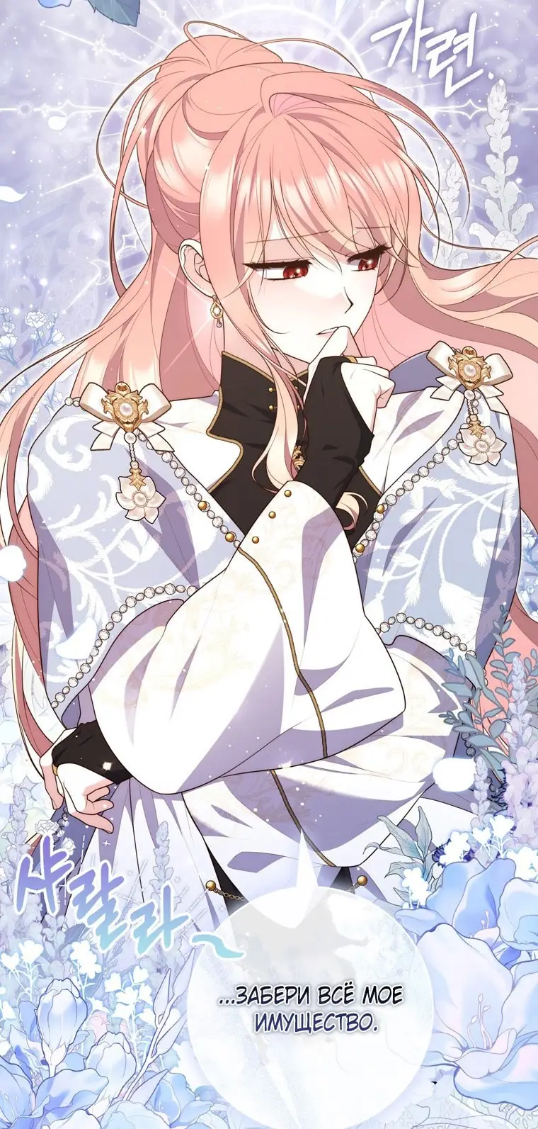 Страница 8 главы 91 манги Принцесса-гадалка / A Fortune-Telling Princess