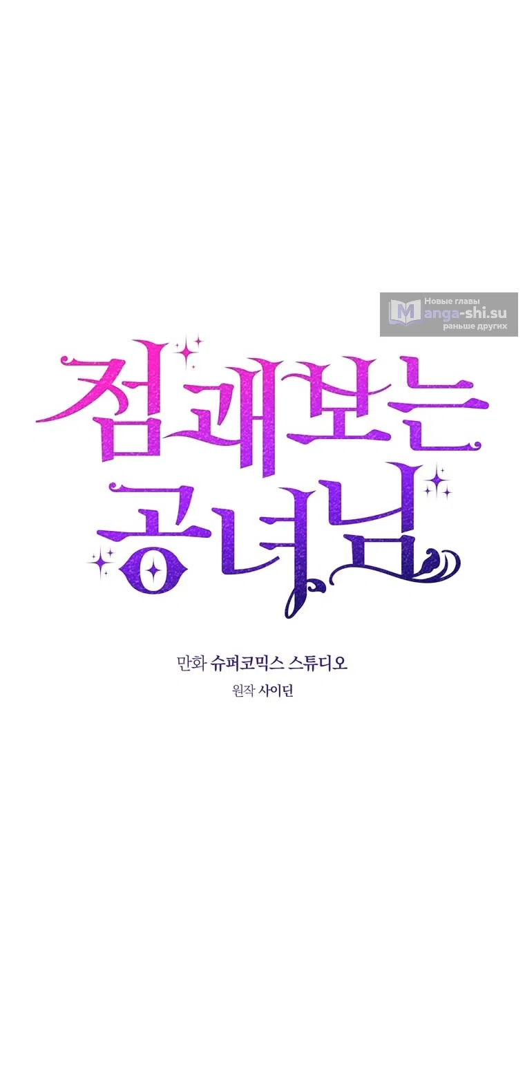 Страница 31 главы 114 манги Принцесса-гадалка / A Fortune-Telling Princess