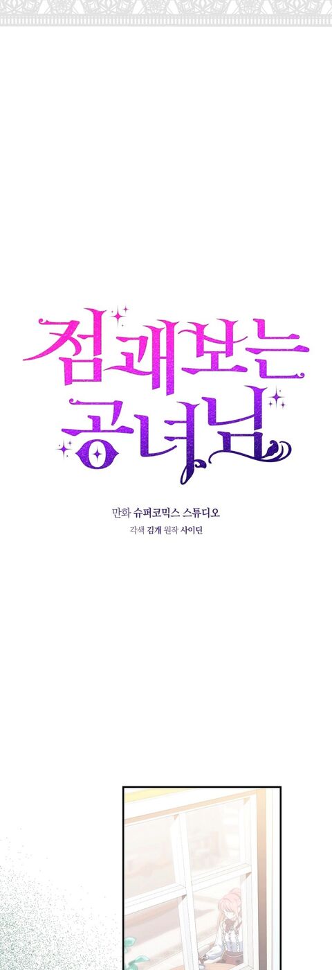 Страница 5 главы 12 манги Принцесса-гадалка / A Fortune-Telling Princess