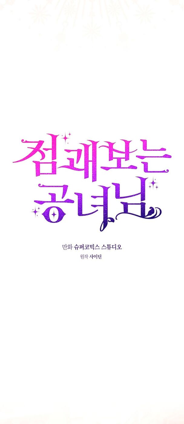 Страница 15 главы 45 манги Принцесса-гадалка / A Fortune-Telling Princess