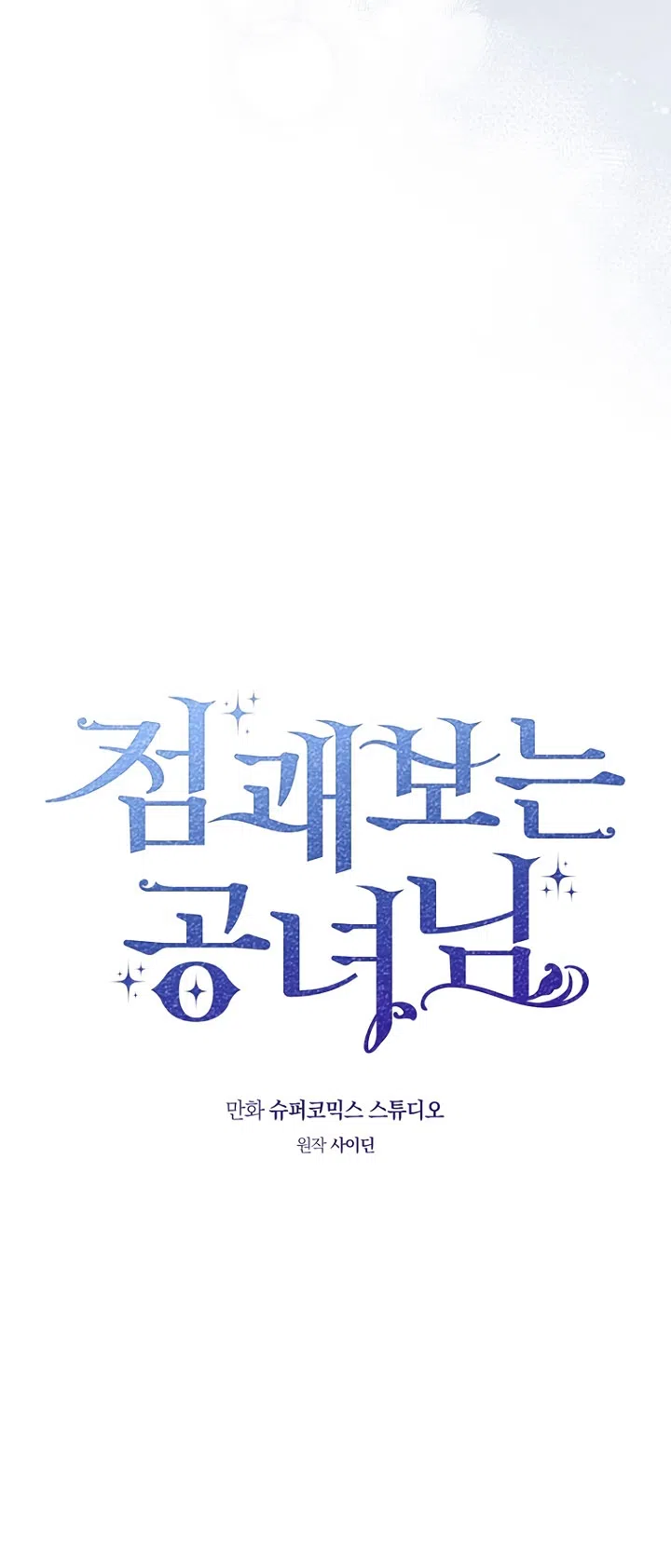 Страница 47 главы 125 манги Принцесса-гадалка / A Fortune-Telling Princess