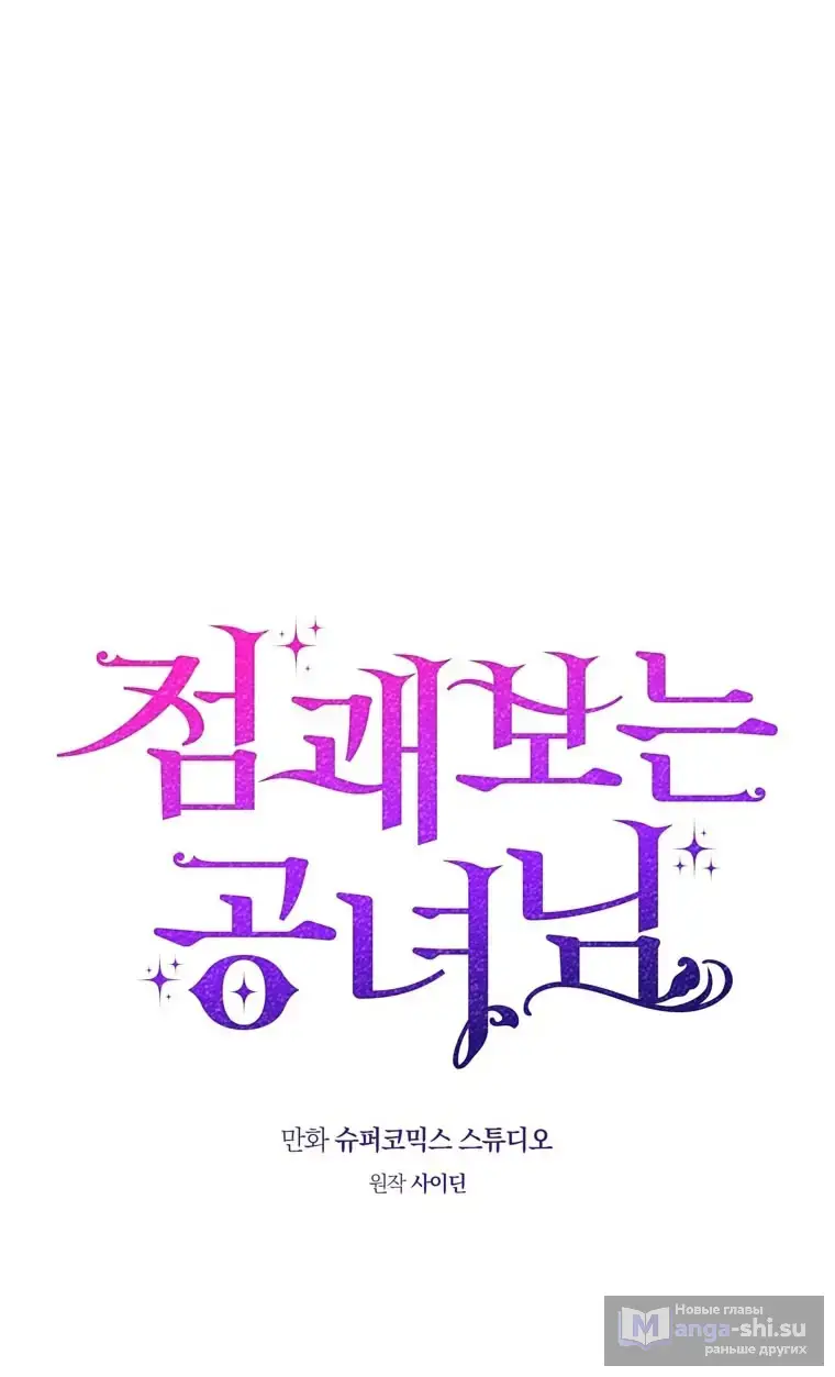 Страница 54 главы 106 манги Принцесса-гадалка / A Fortune-Telling Princess