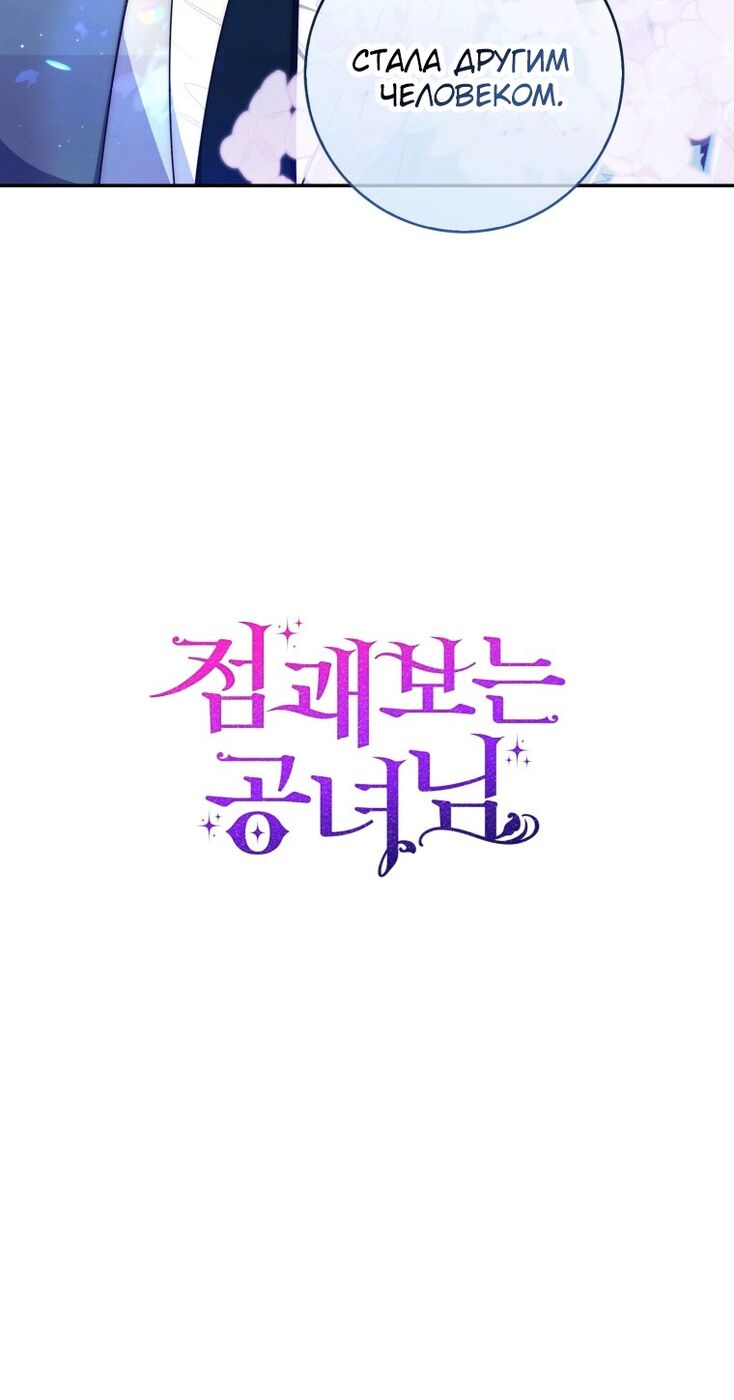 Страница 63 главы 15 манги Принцесса-гадалка / A Fortune-Telling Princess