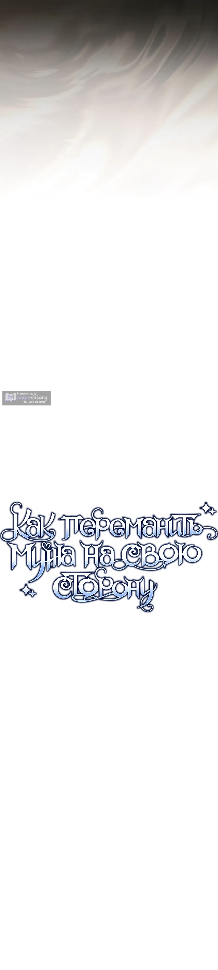 Страница 18 главы 92 манги Как переманить мужа на свою сторону / How to Win My Husband Over