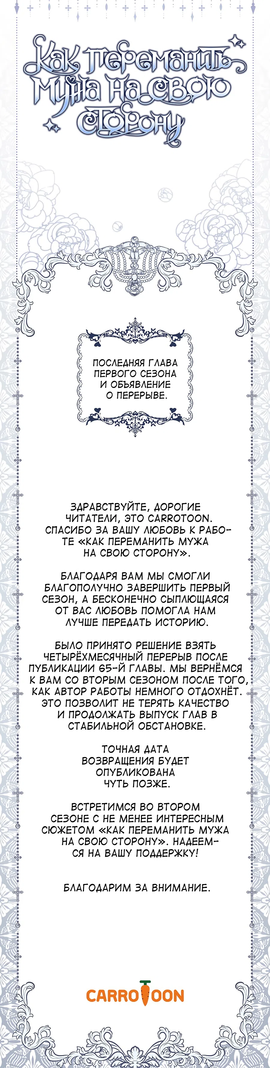 Страница 43 главы 65 манги Как переманить мужа на свою сторону / How to Win My Husband Over