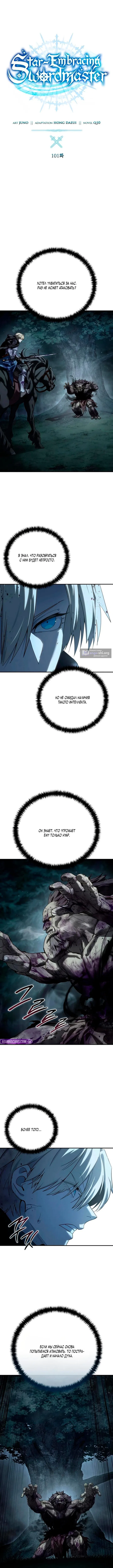 Страница 5 главы 101 манги Звёздный мастер меча / The Stellar Swordmaster