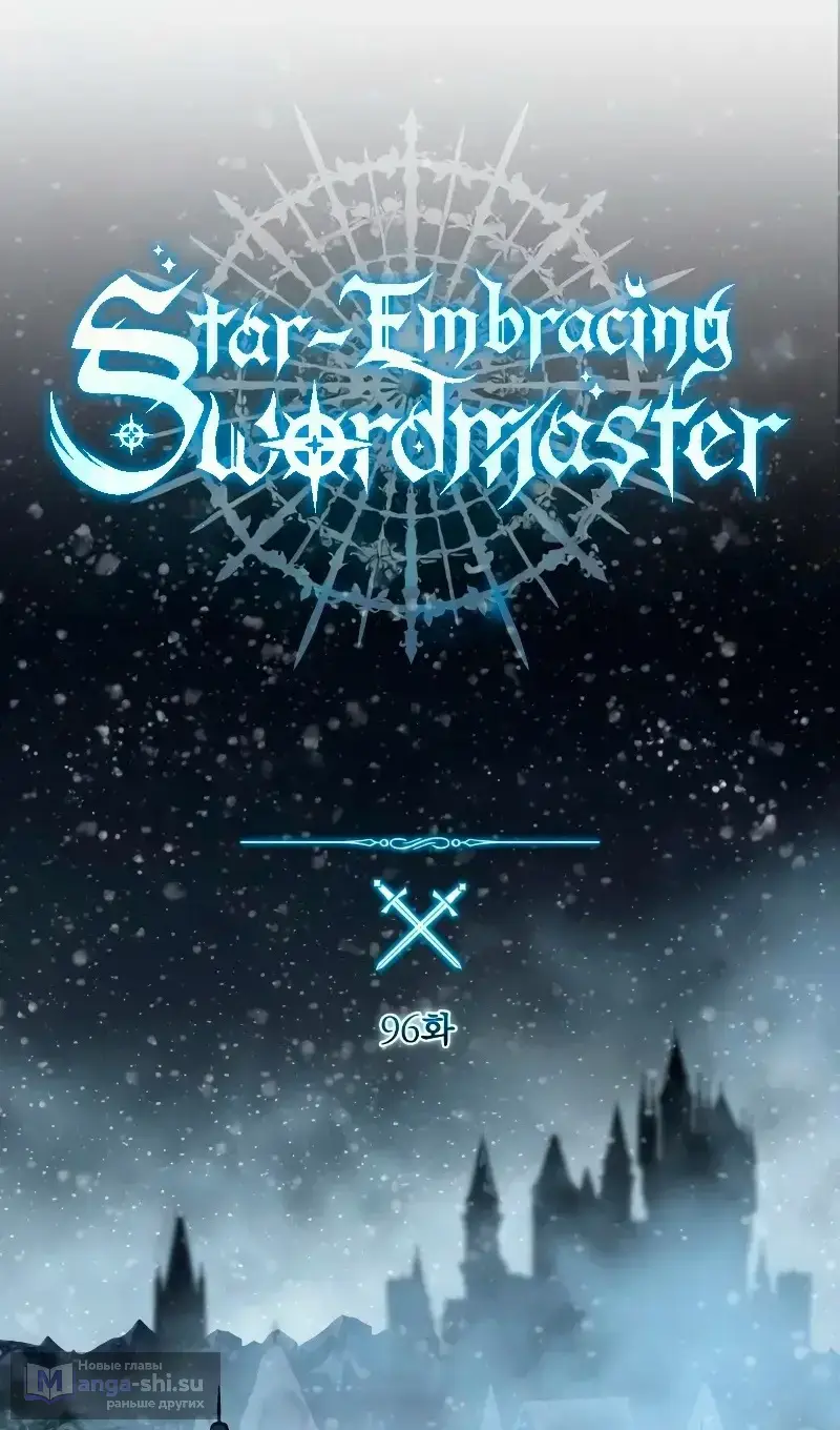 Страница 31 главы 96 манги Звёздный мастер меча / The Stellar Swordmaster