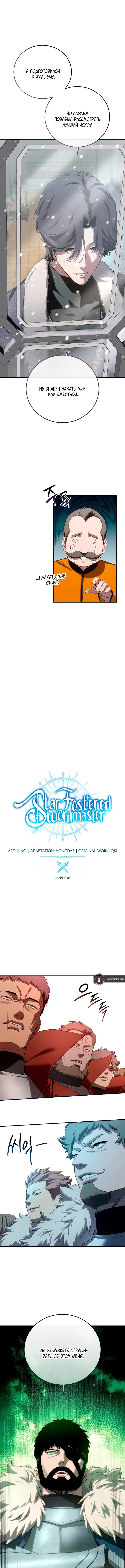 Страница 5 главы 84 манги Звёздный мастер меча / The Stellar Swordmaster