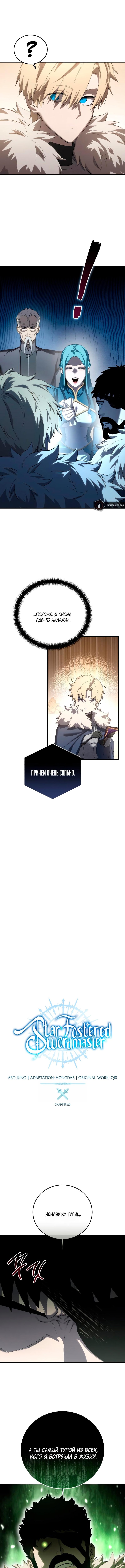 Страница 8 главы 80 манги Звёздный мастер меча / The Stellar Swordmaster