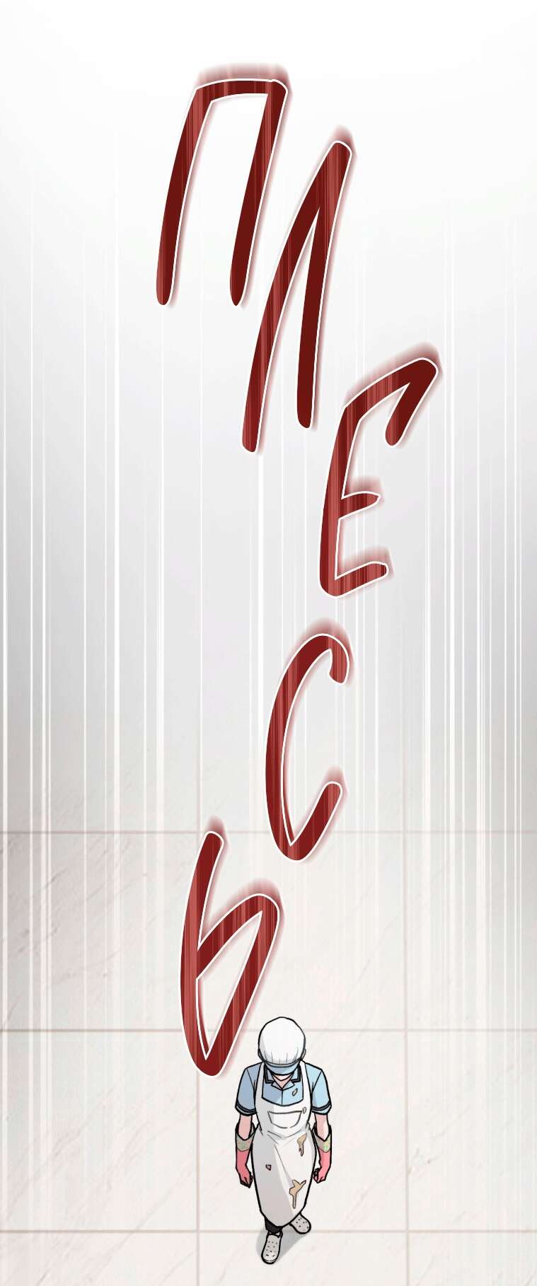 Страница 32 главы 10 манги Счастливая психопатка / Брак с психопаткой