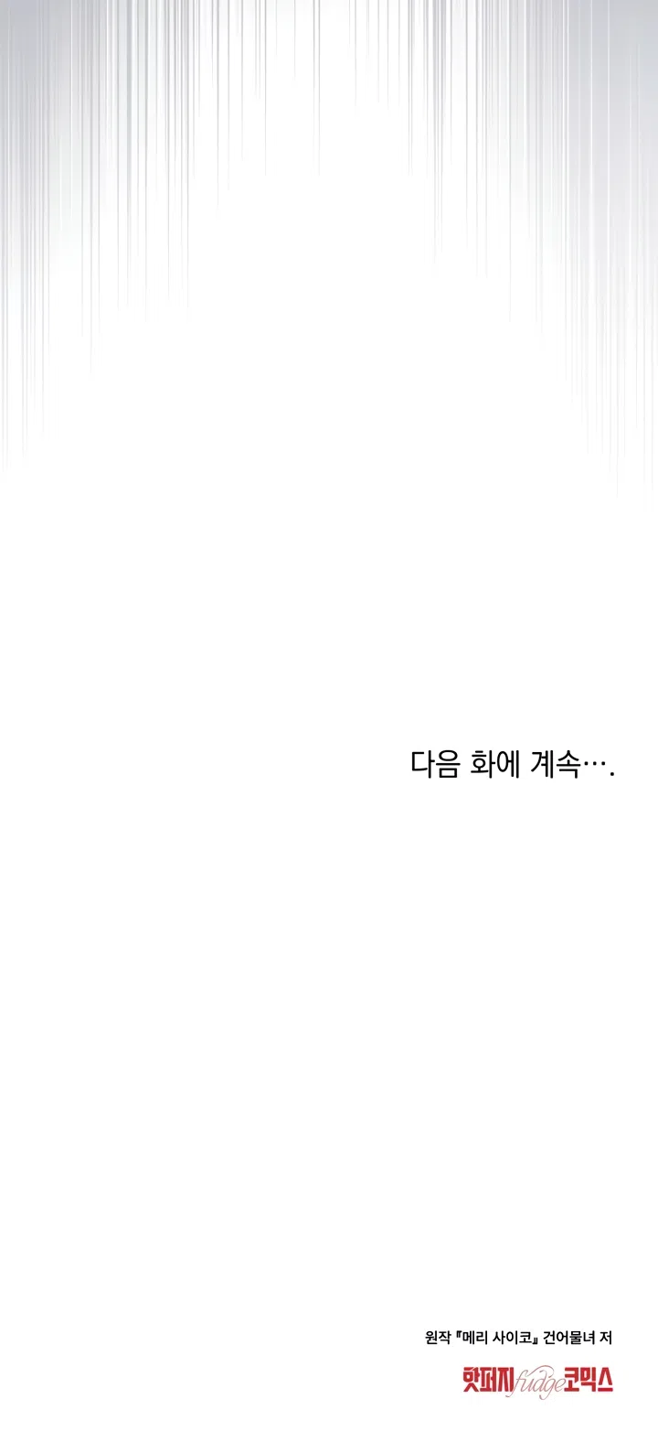 Страница 43 главы 58 манги Счастливая психопатка / Брак с психопаткой