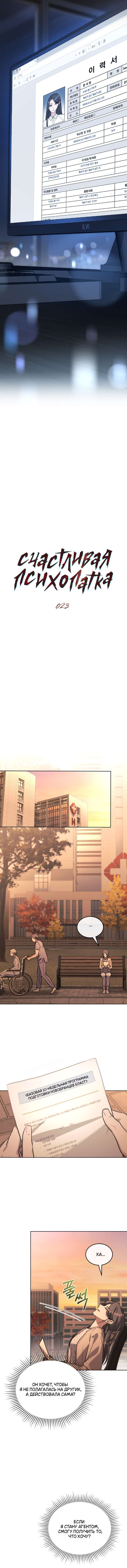 Страница 4 главы 23 манги Счастливая психопатка / Брак с психопаткой