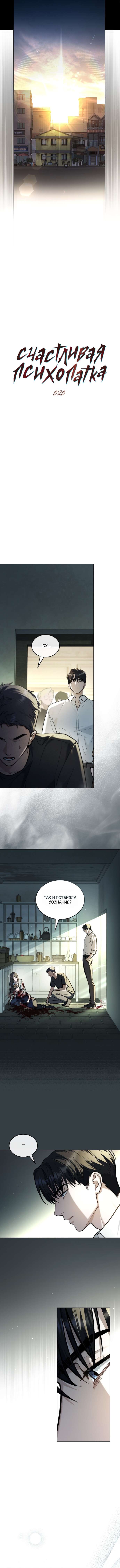 Страница 4 главы 20 манги Счастливая психопатка / Брак с психопаткой