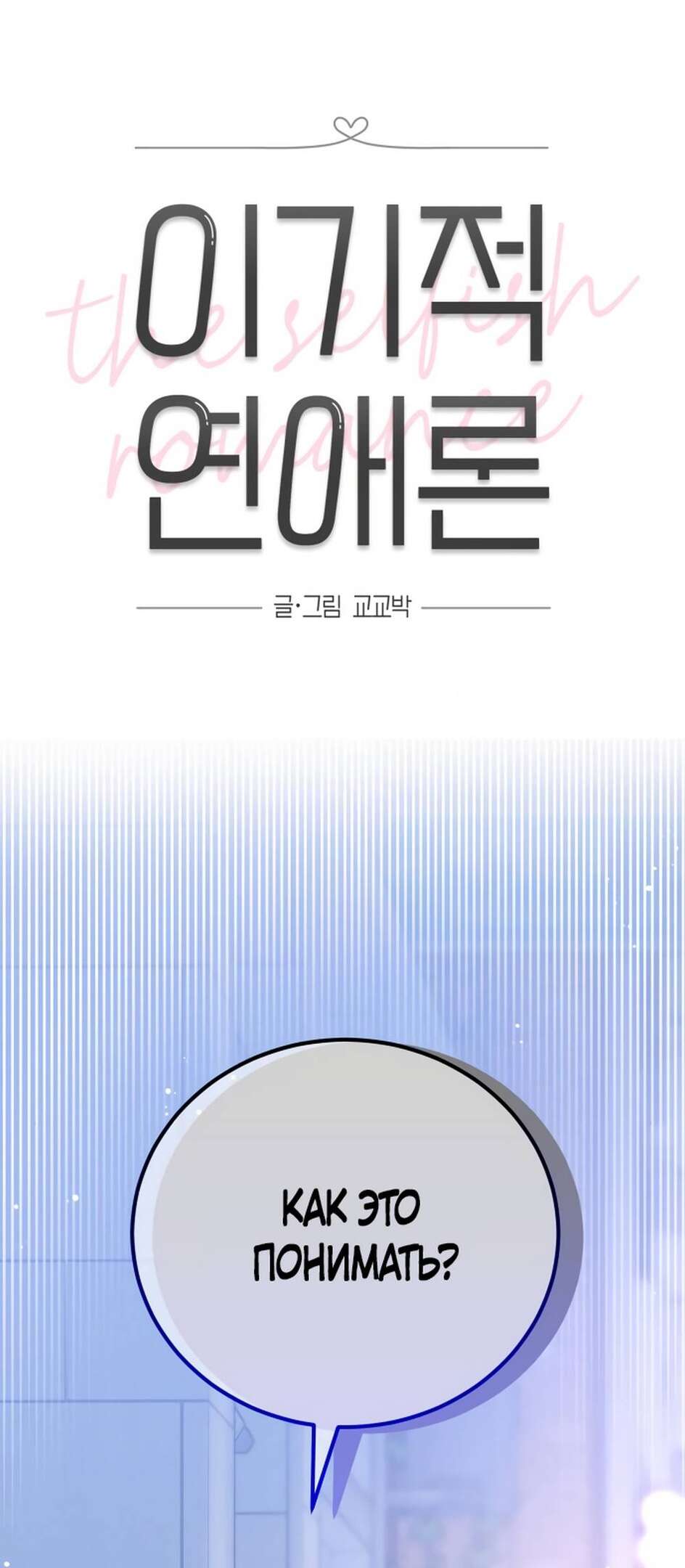 Страница 18 главы 2 манги Теория эгоистичной любви / Selfish Love Theory