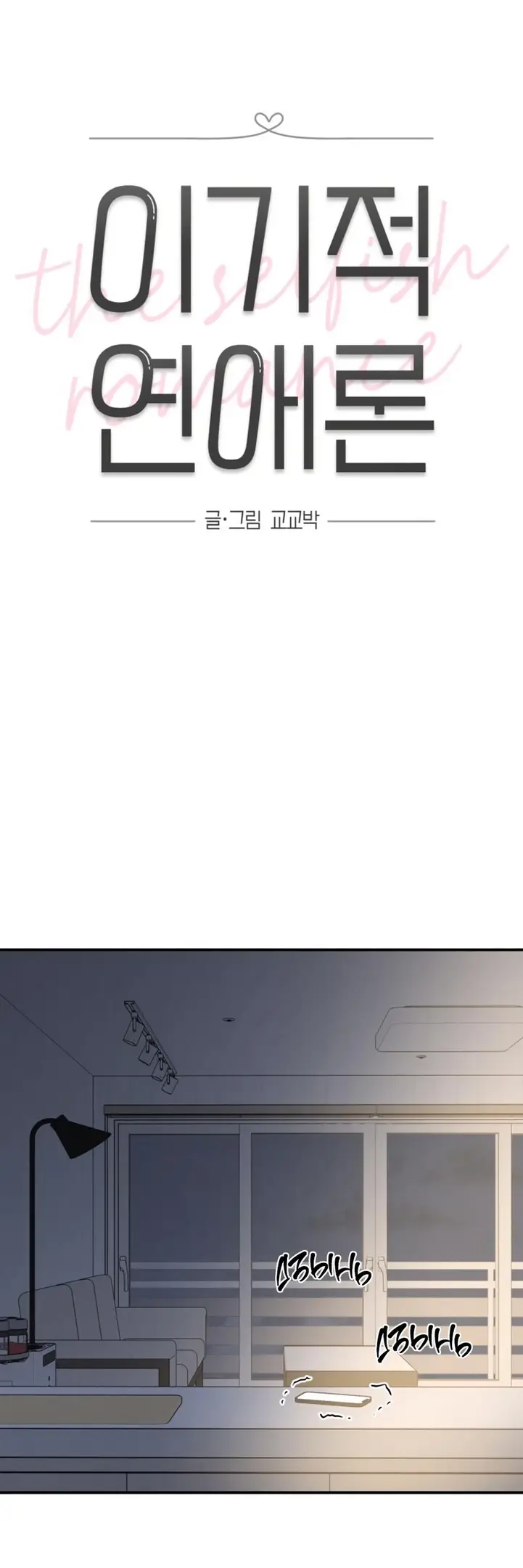 Страница 12 главы 51 манги Теория эгоистичной любви / Selfish Love Theory