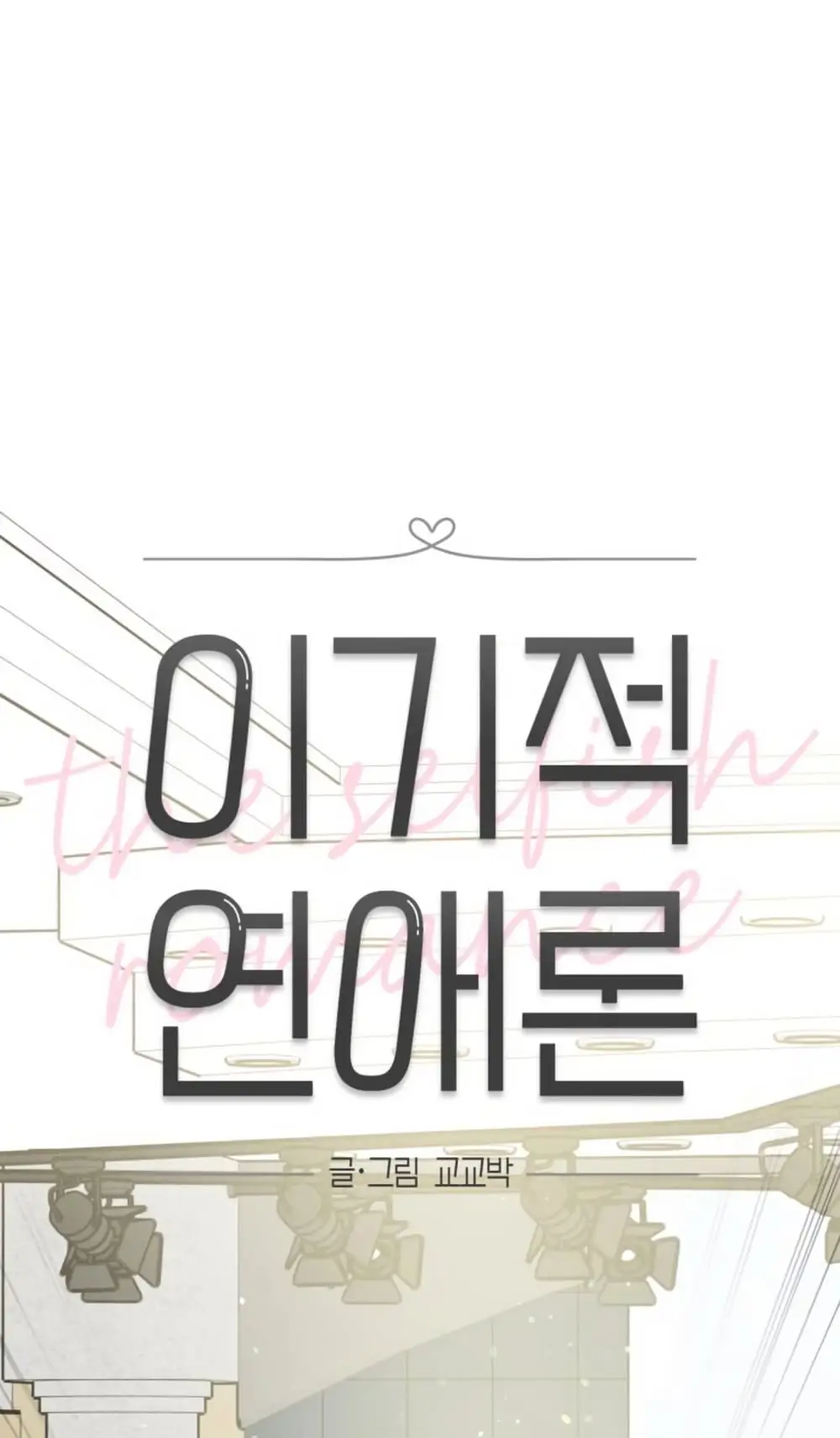 Страница 20 главы 45 манги Теория эгоистичной любви / Selfish Love Theory