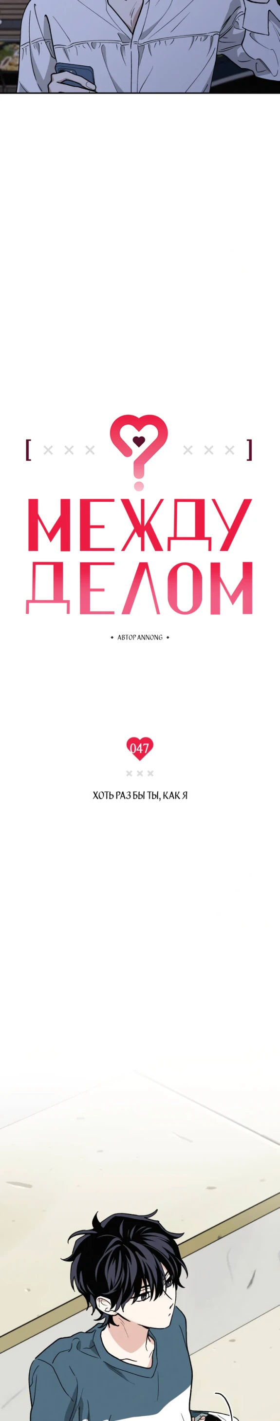 Страница 4 главы 47 манги Между делом / In Between