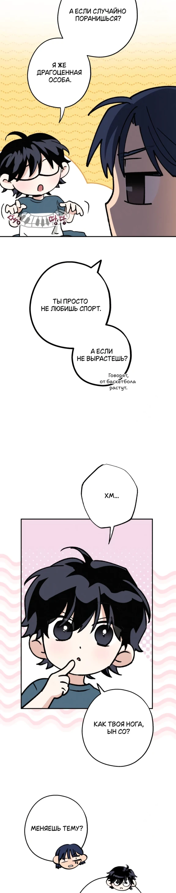 Страница 6 главы 47 манги Между делом / In Between