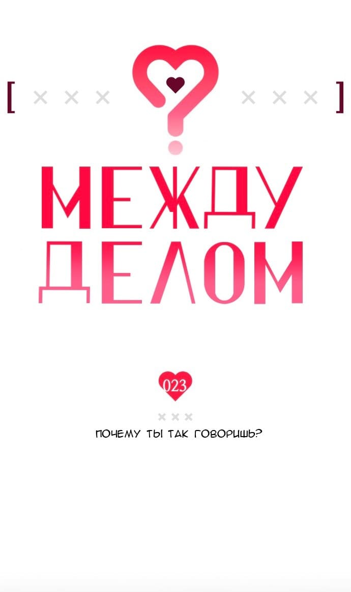 Страница 6 главы 23 манги Между делом / In Between