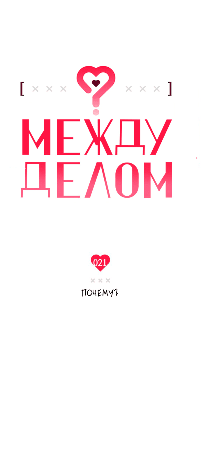 Страница 8 главы 21 манги Между делом / In Between