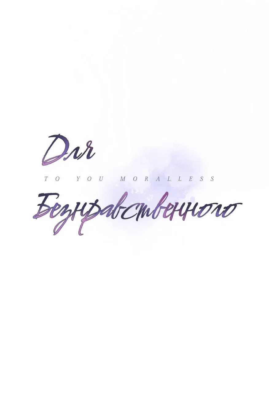 Страница 27 главы 51 манги Для безнравственного / To Your Moralless