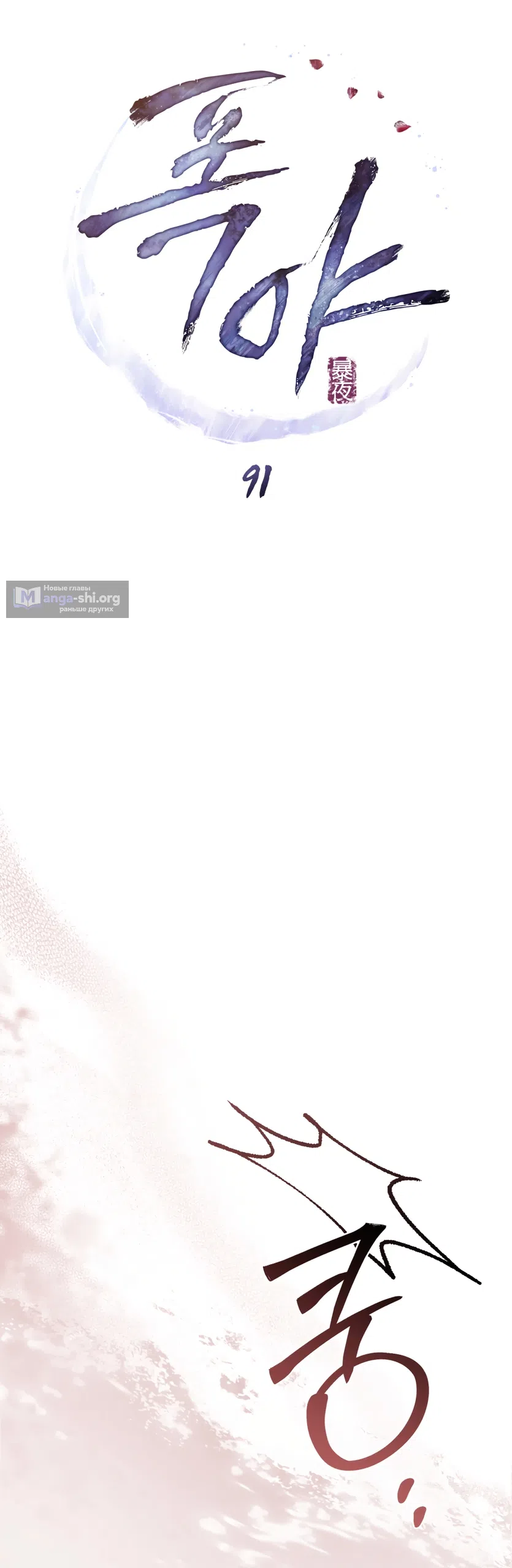 Страница 8 главы 91 манги Бурная ночь / Stormy Night
