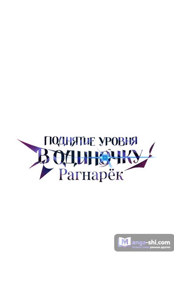 Страница 127 главы 20 манги Поднятие уровня в одиночку: Рагнарёк / Solo Leveling: Ragnarok