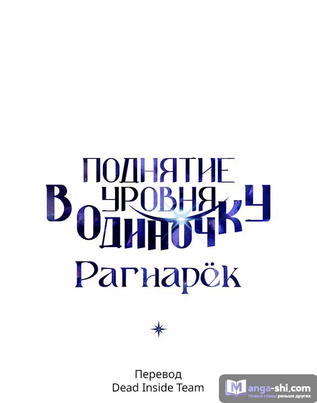Страница 91 главы 12 манги Поднятие уровня в одиночку: Рагнарёк / Solo Leveling: Ragnarok