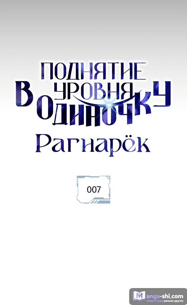 Страница 8 главы 7 манги Поднятие уровня в одиночку: Рагнарёк / Solo Leveling: Ragnarok