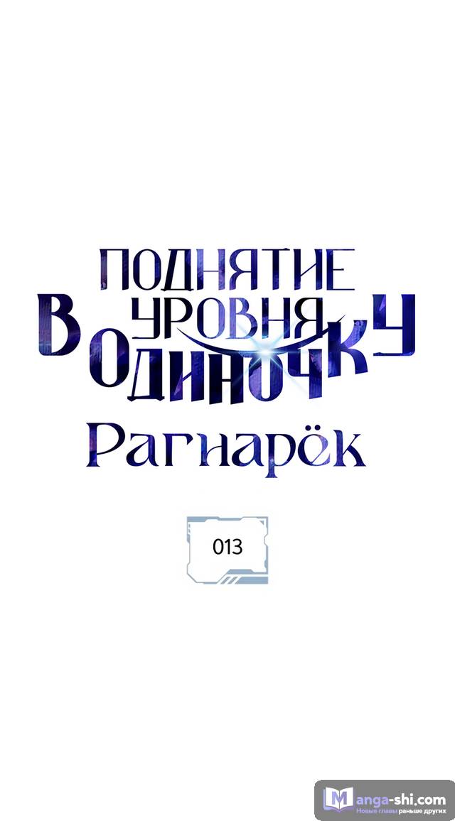 Страница 6 главы 13 манги Поднятие уровня в одиночку: Рагнарёк / Solo Leveling: Ragnarok