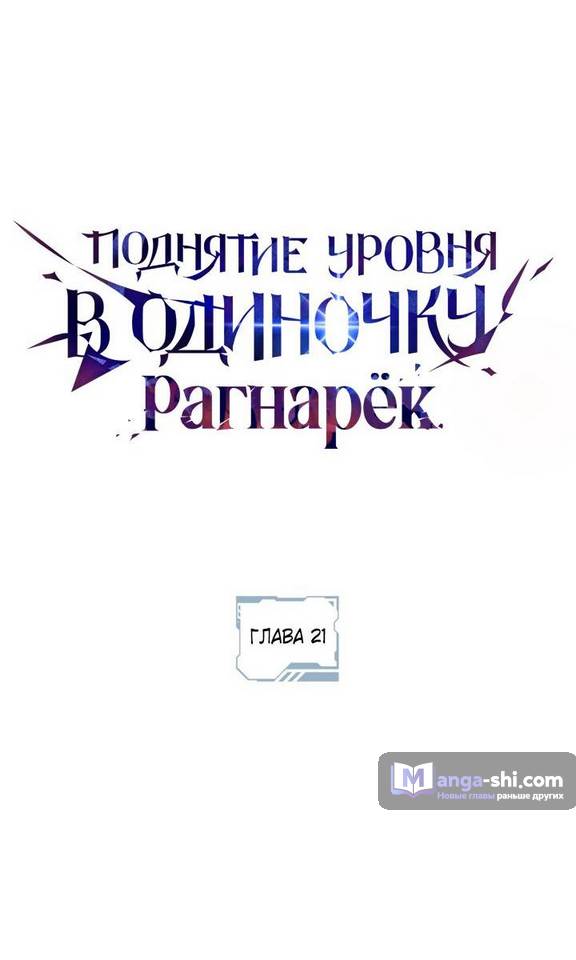 Страница 25 главы 21 манги Поднятие уровня в одиночку: Рагнарёк / Solo Leveling: Ragnarok