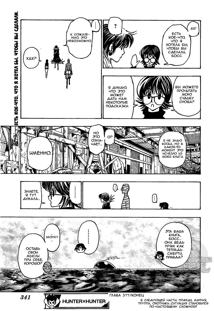 Страница 17 главы 377 манги Охотник х Охотник / Hunter x Hunter