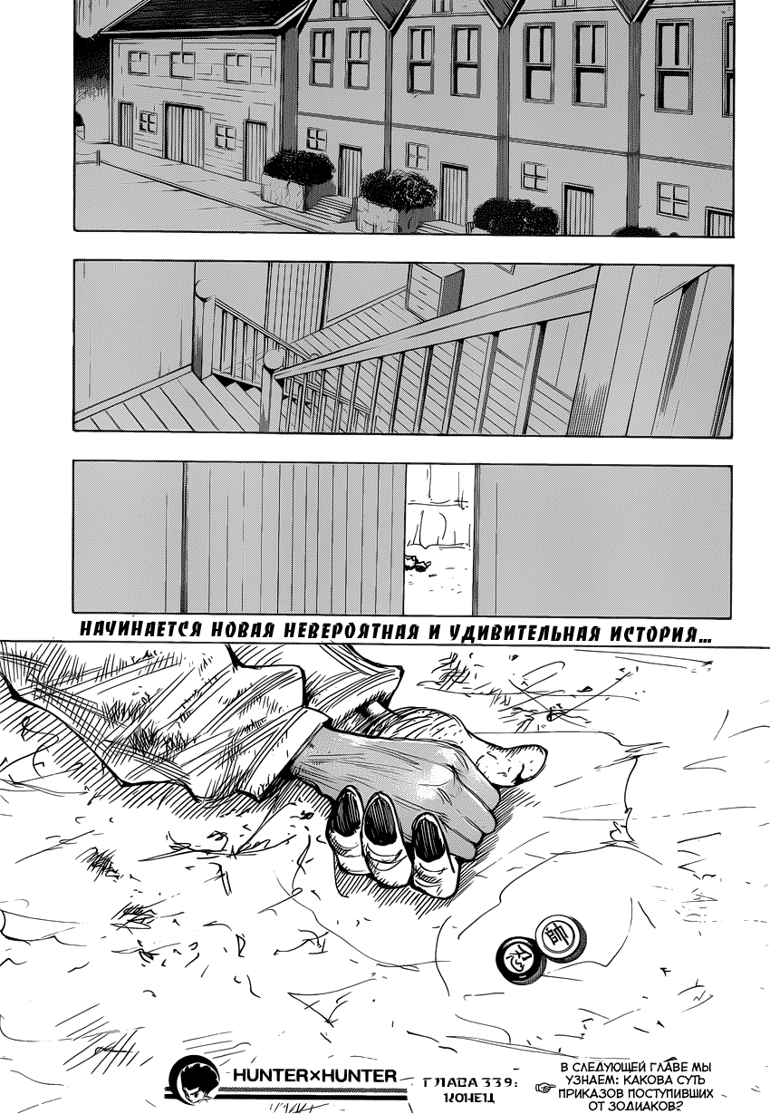 Страница 18 главы 339 манги Охотник х Охотник / Hunter x Hunter