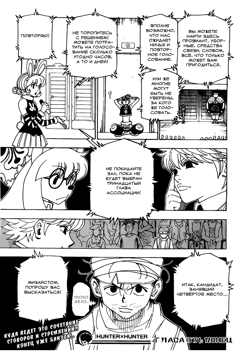 Страница 18 главы 331 манги Охотник х Охотник / Hunter x Hunter