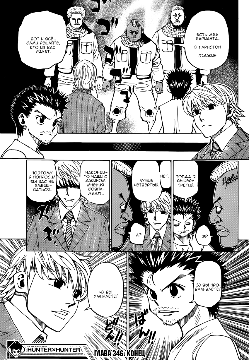 Страница 18 главы 346 манги Охотник х Охотник / Hunter x Hunter